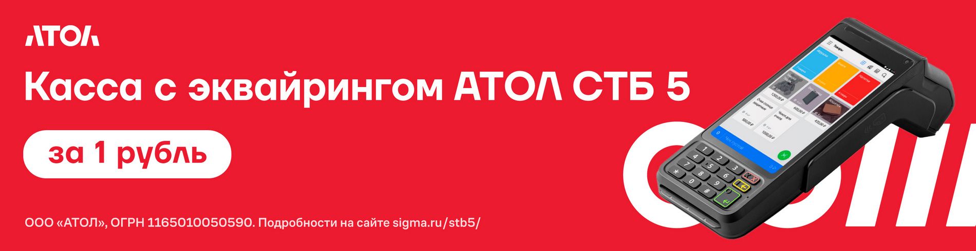 Касса АТОЛ СТБ 5 за 1 рубль
